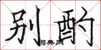 骆恒光别酌楷书怎么写