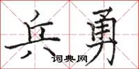 骆恒光兵勇楷书怎么写