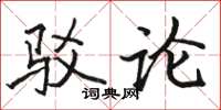 骆恒光驳论楷书怎么写
