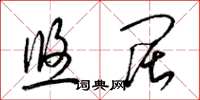 梁锦英悠阔草书怎么写