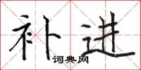 骆恒光补进楷书怎么写