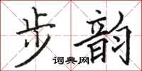 骆恒光步韵楷书怎么写