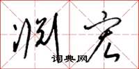 梁锦英渊宏草书怎么写