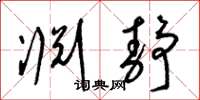 梁锦英渊静草书怎么写