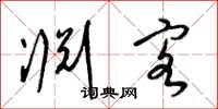 梁锦英渊客草书怎么写