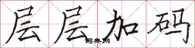 骆恒光层层加码楷书怎么写