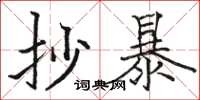 骆恒光抄暴楷书怎么写