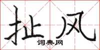 骆恒光扯风楷书怎么写
