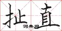 骆恒光扯直楷书怎么写