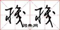 梁锦英职职草书怎么写