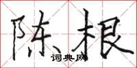 骆恒光陈根楷书怎么写