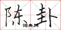 骆恒光陈卦楷书怎么写