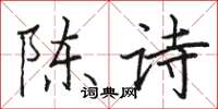 骆恒光陈诗楷书怎么写