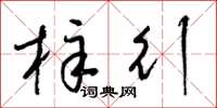 梁锦英梓行草书怎么写