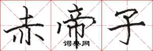 骆恒光赤帝子楷书怎么写