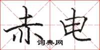 骆恒光赤电楷书怎么写