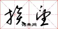 梁锦英族望草书怎么写