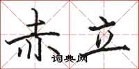 骆恒光赤立楷书怎么写