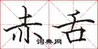 骆恒光赤舌楷书怎么写