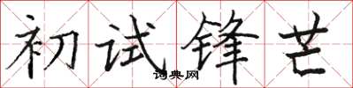 骆恒光初试锋芒楷书怎么写