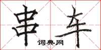 骆恒光串车楷书怎么写