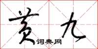 梁锦英黄九草书怎么写