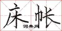 骆恒光床帐楷书怎么写