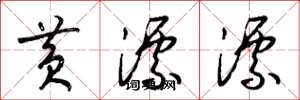 梁锦英黄漂漂草书怎么写