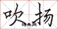 骆恒光吹扬楷书怎么写