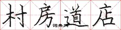 骆恒光村房道店楷书怎么写