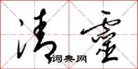 梁锦英清灵草书怎么写