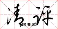 梁锦英清评草书怎么写