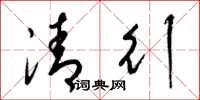 梁锦英清行草书怎么写