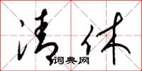 梁锦英清休草书怎么写