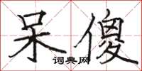 骆恒光呆傻楷书怎么写