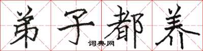 骆恒光弟子都养楷书怎么写