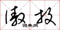 梁锦英傲放草书怎么写