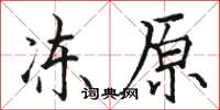 骆恒光冻原楷书怎么写