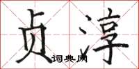 骆恒光贞淳楷书怎么写