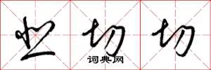梁锦英悲切切草书怎么写