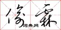 梁锦英偷霖草书怎么写