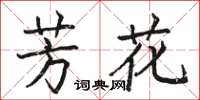 骆恒光芳花楷书怎么写
