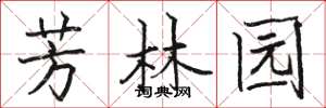 骆恒光芳林园楷书怎么写