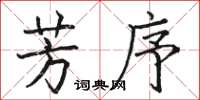 骆恒光芳序楷书怎么写