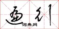 梁锦英遍行草书怎么写