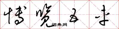 梁锦英博览五车草书怎么写