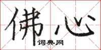 骆恒光佛心楷书怎么写