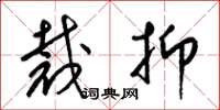 梁锦英裁抑草书怎么写