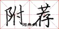 骆恒光附荐楷书怎么写