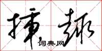 梁锦英插趣草书怎么写